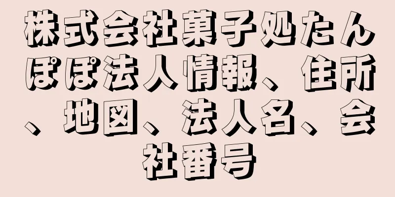 株式会社菓子処たんぽぽ法人情報、住所、地図、法人名、会社番号