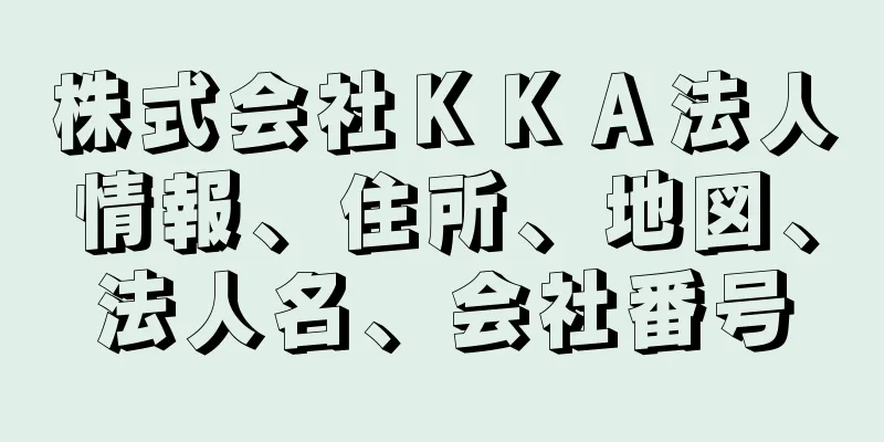 株式会社ＫＫＡ法人情報、住所、地図、法人名、会社番号