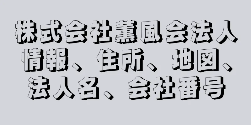 株式会社薫風会法人情報、住所、地図、法人名、会社番号