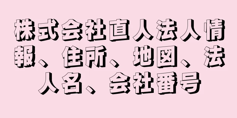 株式会社直人法人情報、住所、地図、法人名、会社番号