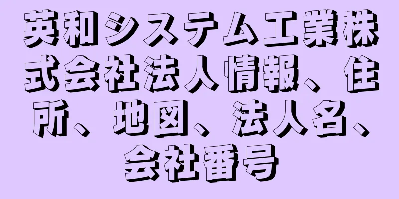 英和システム工業株式会社法人情報、住所、地図、法人名、会社番号