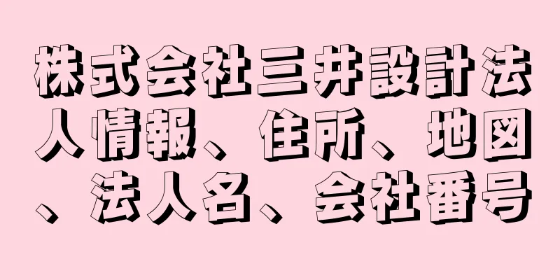 株式会社三井設計法人情報、住所、地図、法人名、会社番号