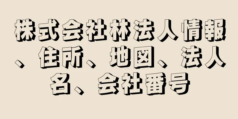 株式会社林法人情報、住所、地図、法人名、会社番号