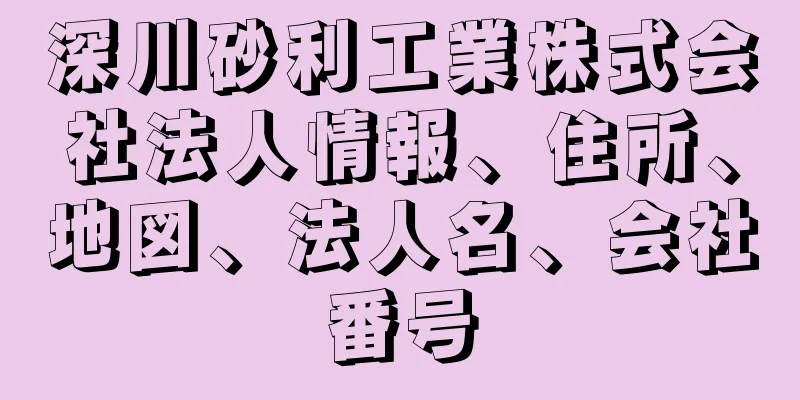 深川砂利工業株式会社法人情報、住所、地図、法人名、会社番号