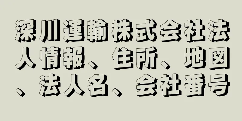 深川運輸株式会社法人情報、住所、地図、法人名、会社番号