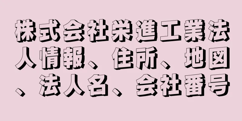 株式会社栄進工業法人情報、住所、地図、法人名、会社番号