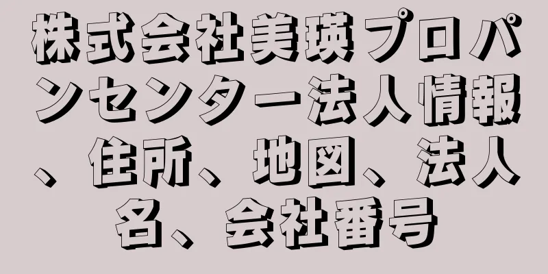 株式会社美瑛プロパンセンター法人情報、住所、地図、法人名、会社番号