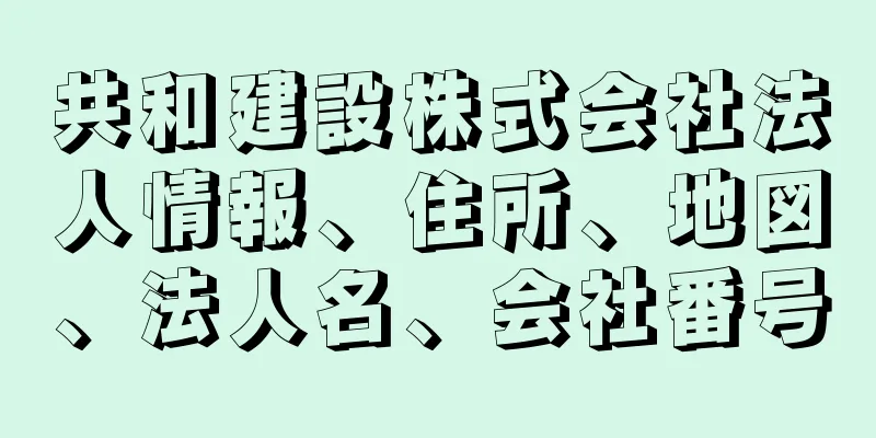 共和建設株式会社法人情報、住所、地図、法人名、会社番号