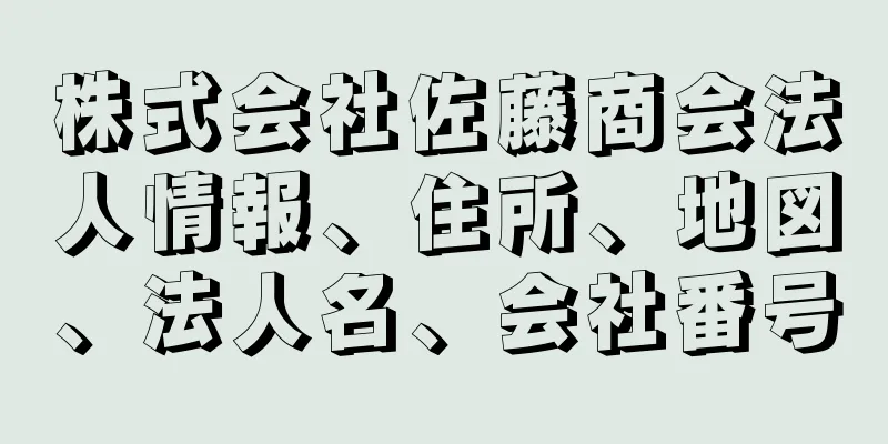 株式会社佐藤商会法人情報、住所、地図、法人名、会社番号