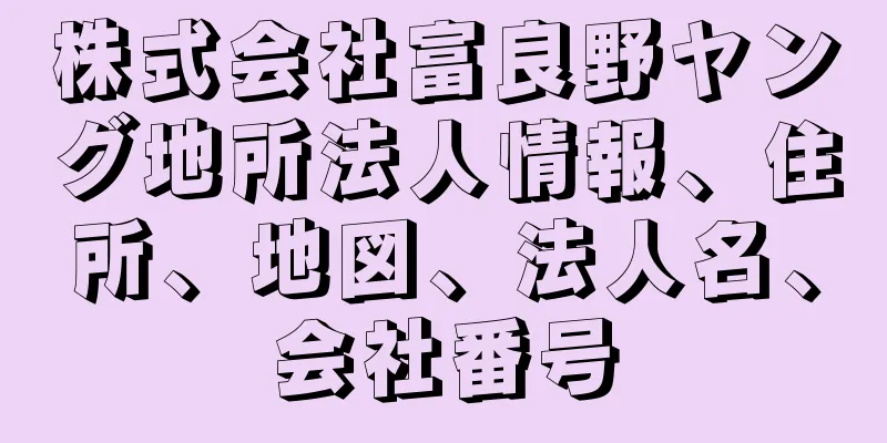株式会社富良野ヤング地所法人情報、住所、地図、法人名、会社番号