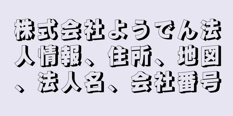 株式会社ようでん法人情報、住所、地図、法人名、会社番号