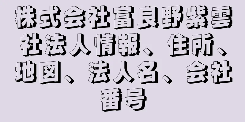 株式会社富良野紫雲社法人情報、住所、地図、法人名、会社番号