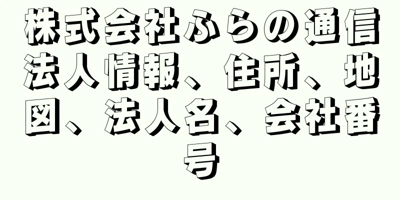 株式会社ふらの通信法人情報、住所、地図、法人名、会社番号