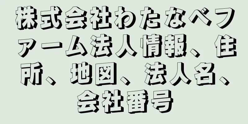 株式会社わたなべファーム法人情報、住所、地図、法人名、会社番号