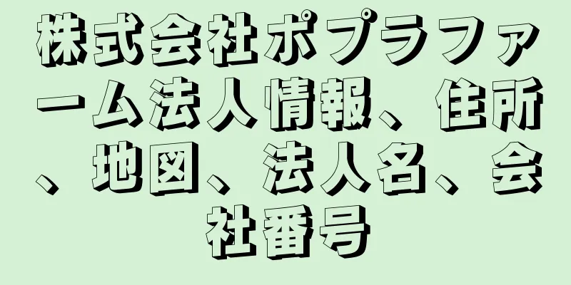 株式会社ポプラファーム法人情報、住所、地図、法人名、会社番号