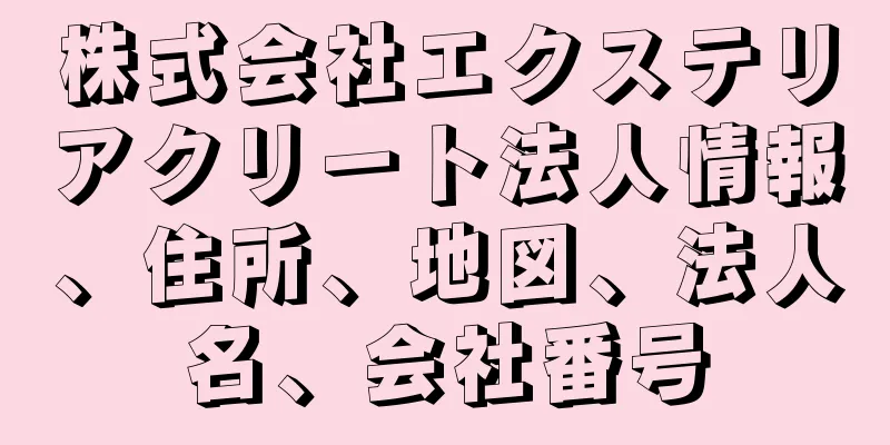 株式会社エクステリアクリート法人情報、住所、地図、法人名、会社番号