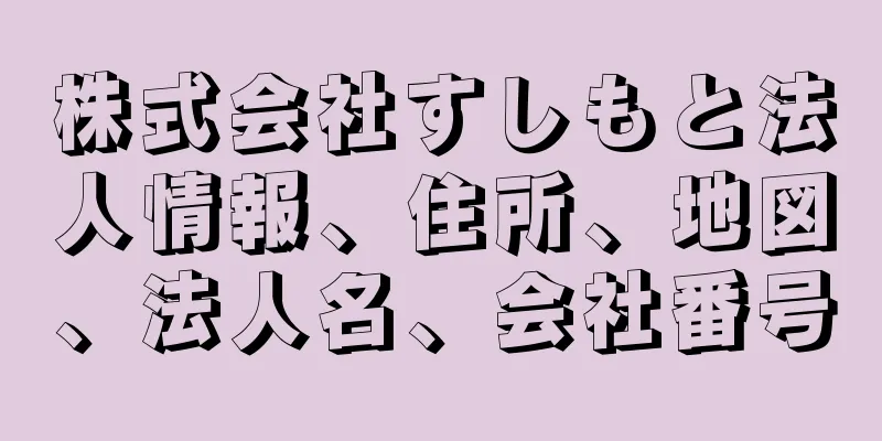 株式会社すしもと法人情報、住所、地図、法人名、会社番号