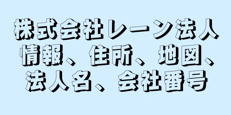 株式会社レーン法人情報、住所、地図、法人名、会社番号