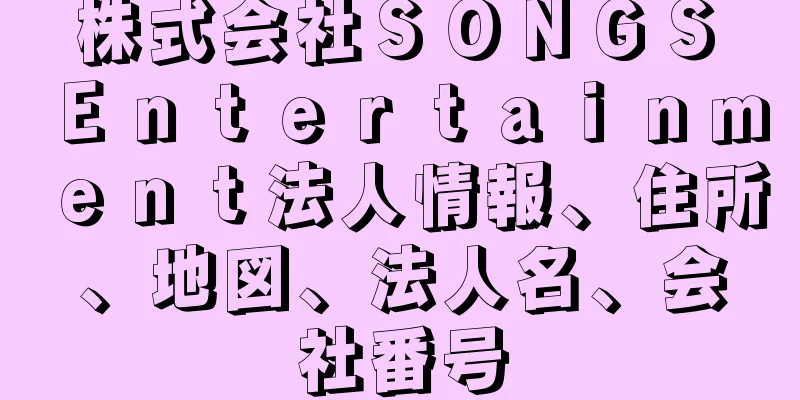 株式会社ＳＯＮＧＳ　Ｅｎｔｅｒｔａｉｎｍｅｎｔ法人情報、住所、地図、法人名、会社番号