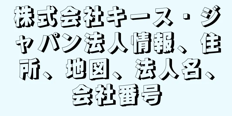 株式会社キース・ジャパン法人情報、住所、地図、法人名、会社番号