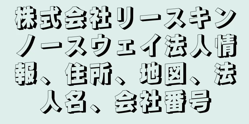 株式会社リースキンノースウェイ法人情報、住所、地図、法人名、会社番号