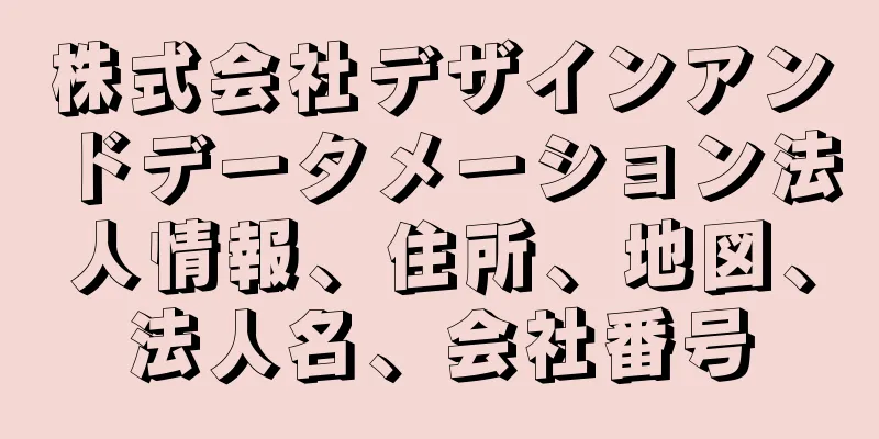 株式会社デザインアンドデータメーション法人情報、住所、地図、法人名、会社番号