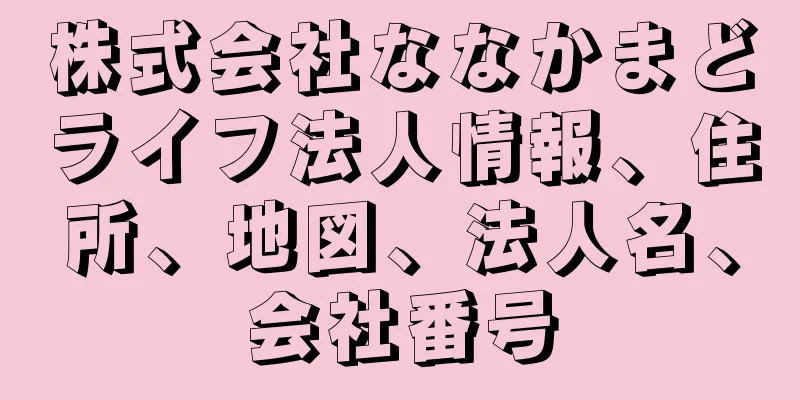 株式会社ななかまどライフ法人情報、住所、地図、法人名、会社番号
