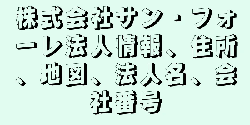 株式会社サン・フォーレ法人情報、住所、地図、法人名、会社番号