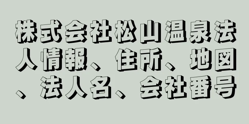 株式会社松山温泉法人情報、住所、地図、法人名、会社番号