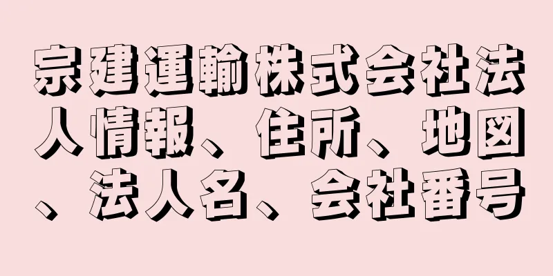 宗建運輸株式会社法人情報、住所、地図、法人名、会社番号