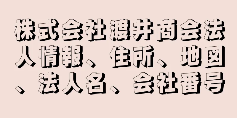 株式会社渡井商会法人情報、住所、地図、法人名、会社番号