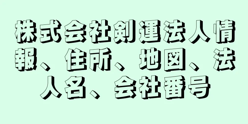 株式会社剣運法人情報、住所、地図、法人名、会社番号