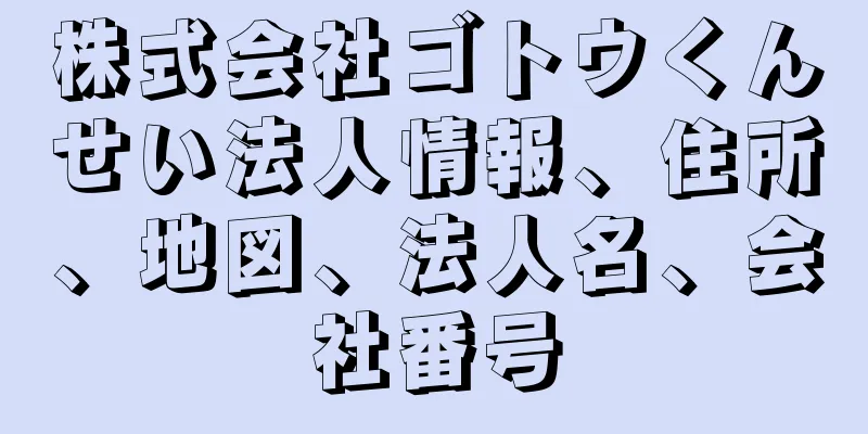 株式会社ゴトウくんせい法人情報、住所、地図、法人名、会社番号