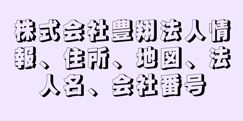 株式会社豊翔法人情報、住所、地図、法人名、会社番号