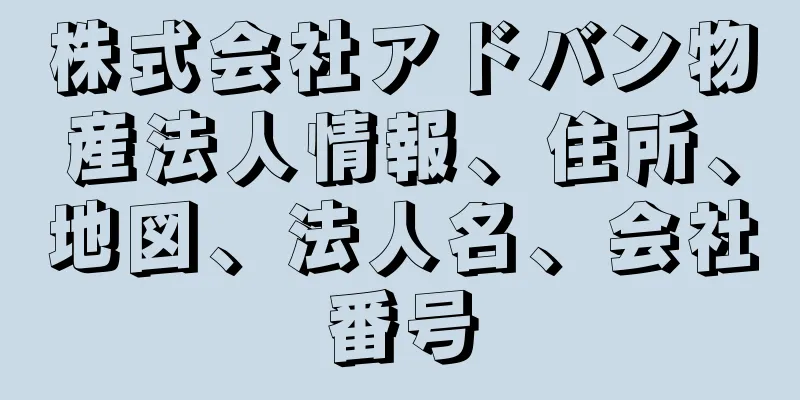 株式会社アドバン物産法人情報、住所、地図、法人名、会社番号