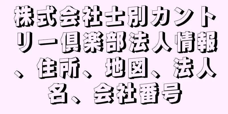 株式会社士別カントリー倶楽部法人情報、住所、地図、法人名、会社番号