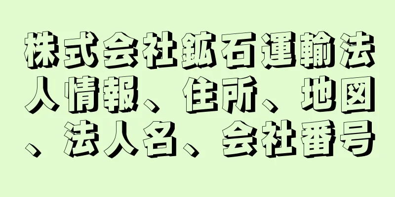 株式会社鉱石運輸法人情報、住所、地図、法人名、会社番号