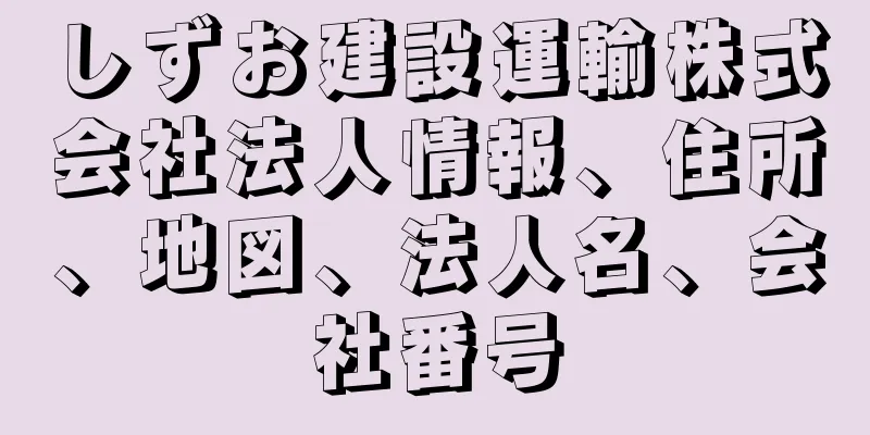 しずお建設運輸株式会社法人情報、住所、地図、法人名、会社番号