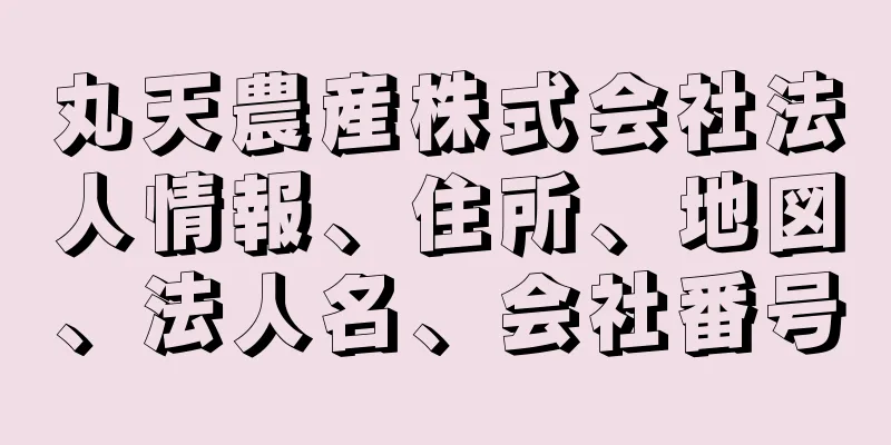 丸天農産株式会社法人情報、住所、地図、法人名、会社番号