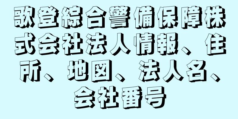 歌登綜合警備保障株式会社法人情報、住所、地図、法人名、会社番号