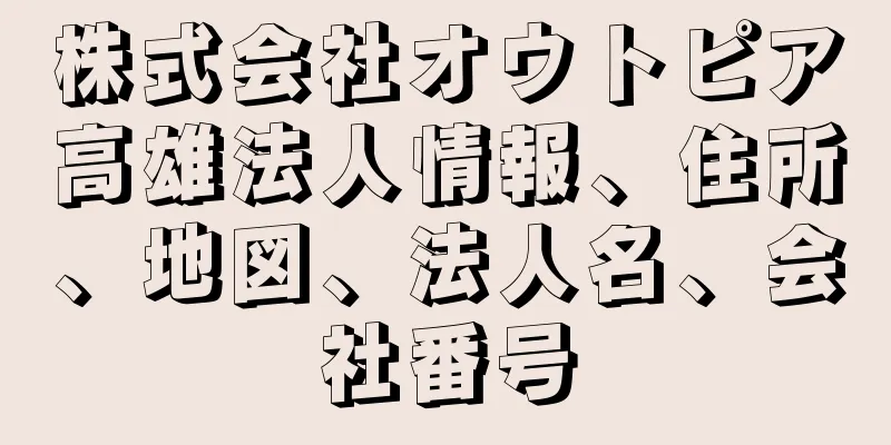 株式会社オウトピア高雄法人情報、住所、地図、法人名、会社番号