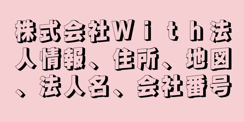 株式会社Ｗｉｔｈ法人情報、住所、地図、法人名、会社番号