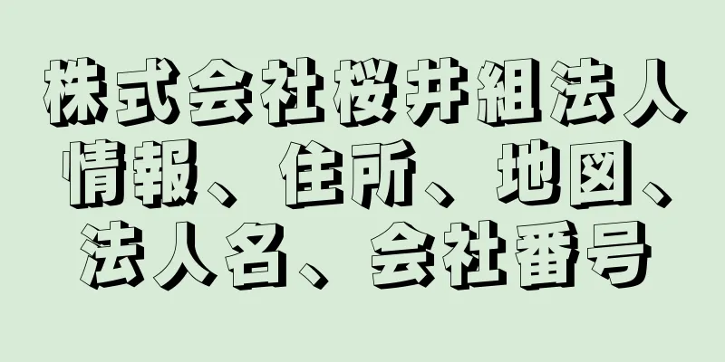 株式会社桜井組法人情報、住所、地図、法人名、会社番号