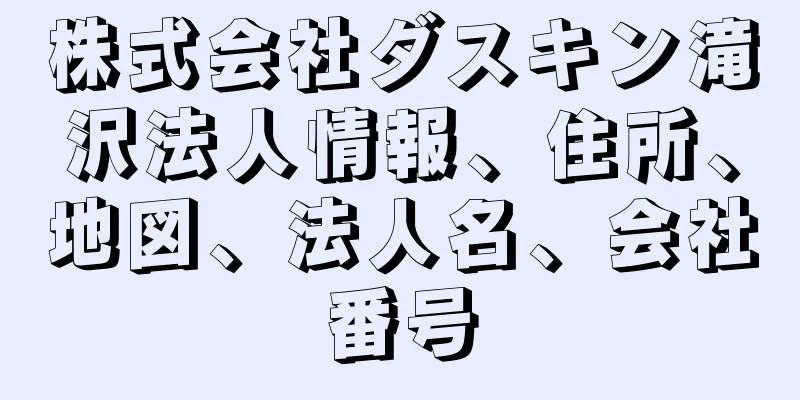 株式会社ダスキン滝沢法人情報、住所、地図、法人名、会社番号