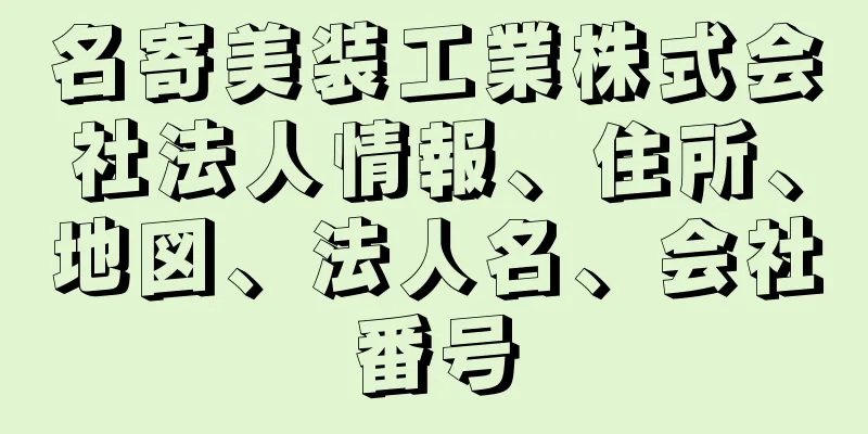 名寄美装工業株式会社法人情報、住所、地図、法人名、会社番号