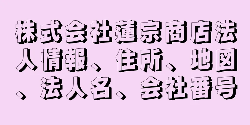 株式会社蓮宗商店法人情報、住所、地図、法人名、会社番号