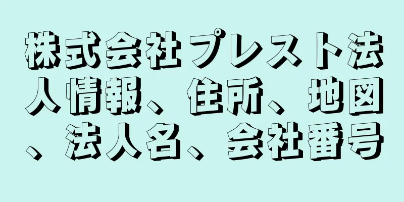 株式会社プレスト法人情報、住所、地図、法人名、会社番号