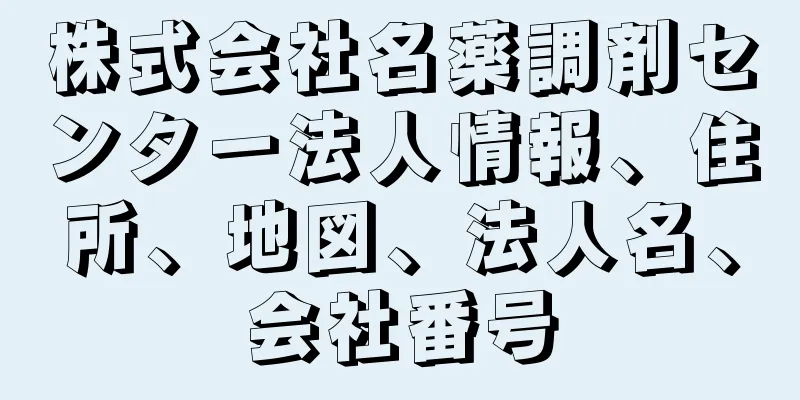 株式会社名薬調剤センター法人情報、住所、地図、法人名、会社番号