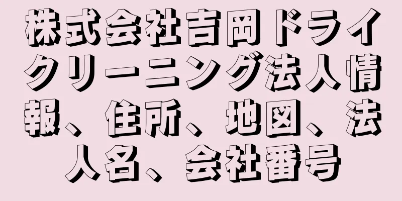 株式会社吉岡ドライクリーニング法人情報、住所、地図、法人名、会社番号