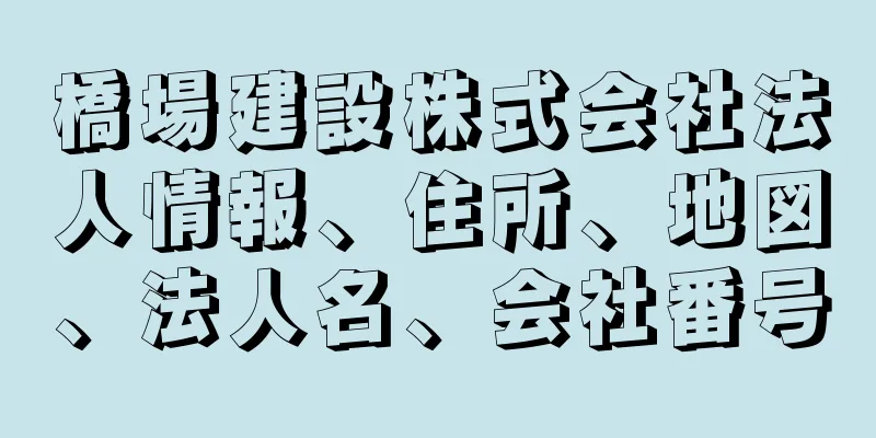 橋場建設株式会社法人情報、住所、地図、法人名、会社番号